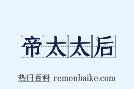 帝太太后是什么意思的图片
